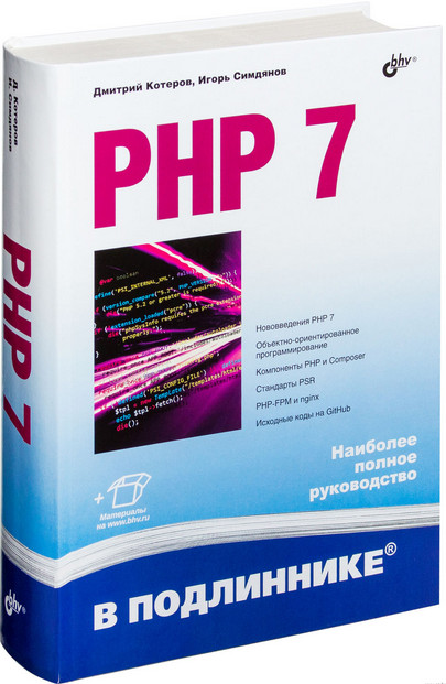 PHP 7 В подлиннике