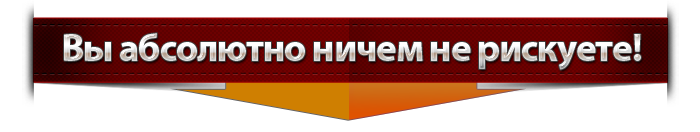 Вы обсолютно ничем не рискуете!